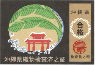 本場琉球絣 九寸名古屋帯 手織 紬地 赤嶺勝信作 証紙 未使用m-2s30880 ...