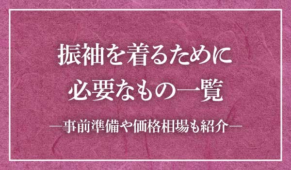 写真で解説】振袖を着るのに必要なもの一覧。成人式や卒業式で最低限用意するものは何？ | 着物たより