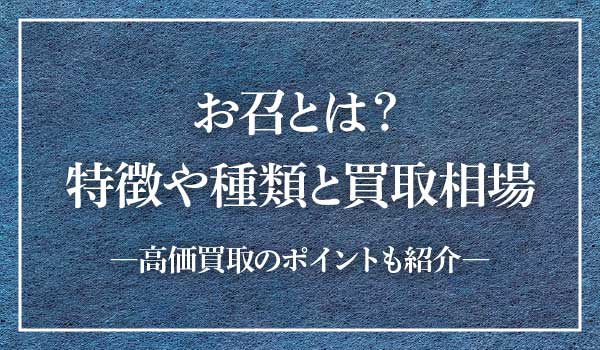 お召の着物とは 特徴や種類 有名産地や買取相場も紹介 織りの着物だけど結婚式にも着られるって本当 着物たより