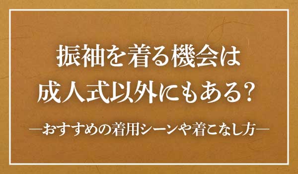 振袖着る機会