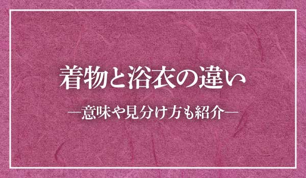 着物浴衣違い