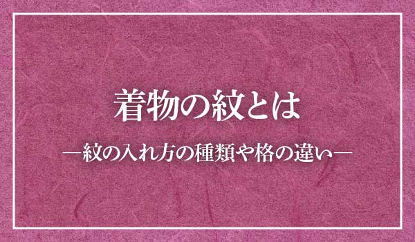 着物紋とは