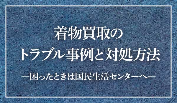 着物買取-トラブル