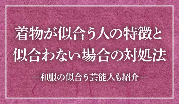 着物似合う人