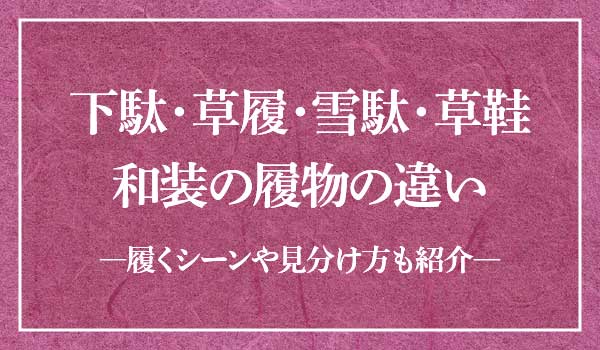 草履下駄違い