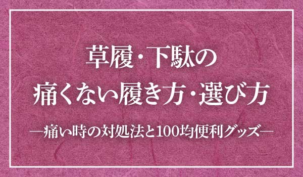 草履痛くない