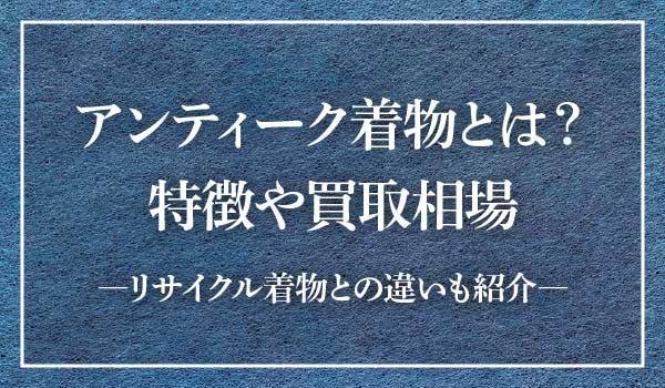 アンティーク着物買取相場