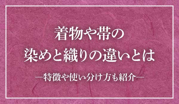 染め織り