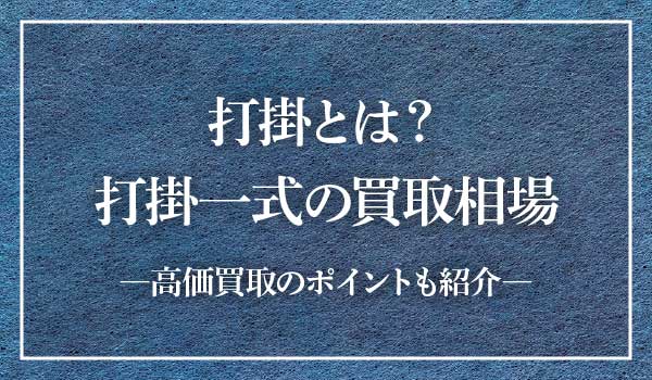 打掛買取トップ