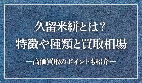 久留米絣トップ