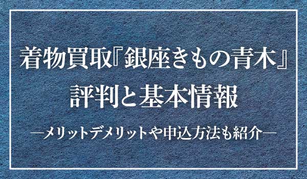 銀座きもの青木トップ