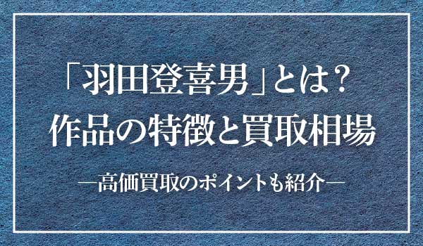 羽田登喜男トップ