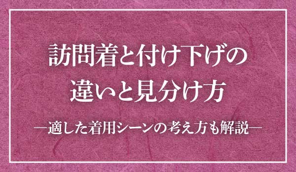 訪問着付け下げ